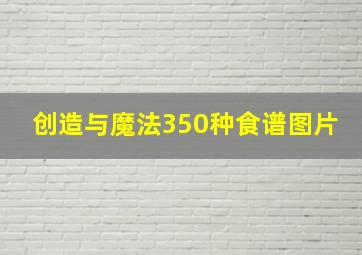 创造与魔法350种食谱图片