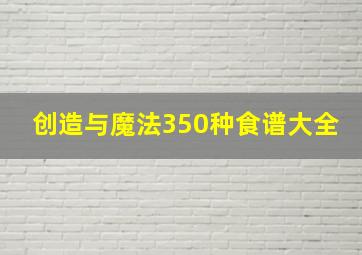 创造与魔法350种食谱大全