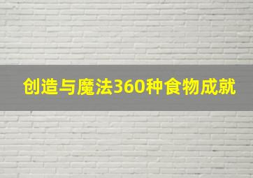 创造与魔法360种食物成就