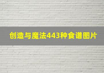 创造与魔法443种食谱图片