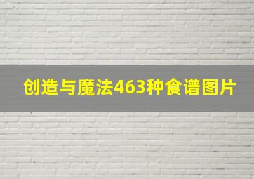 创造与魔法463种食谱图片