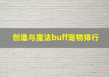 创造与魔法buff宠物排行