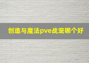 创造与魔法pve战宠哪个好