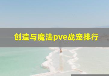 创造与魔法pve战宠排行