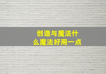 创造与魔法什么魔法好用一点