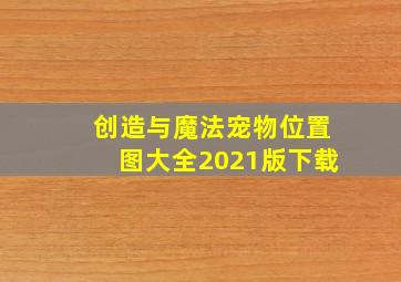 创造与魔法宠物位置图大全2021版下载