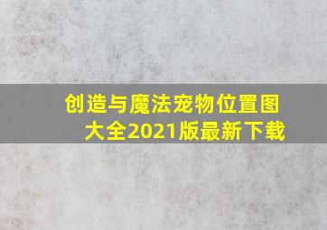 创造与魔法宠物位置图大全2021版最新下载