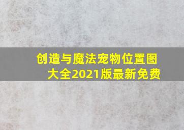 创造与魔法宠物位置图大全2021版最新免费