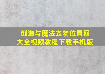 创造与魔法宠物位置图大全视频教程下载手机版