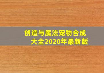 创造与魔法宠物合成大全2020年最新版