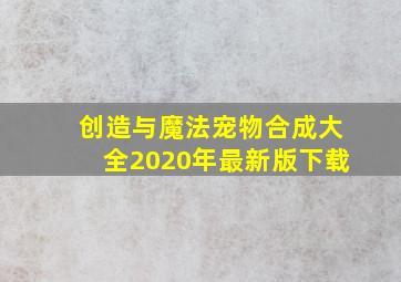 创造与魔法宠物合成大全2020年最新版下载