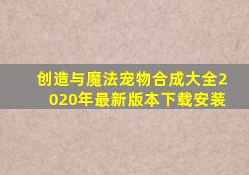 创造与魔法宠物合成大全2020年最新版本下载安装