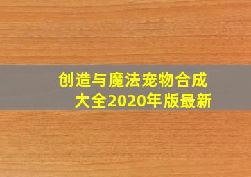 创造与魔法宠物合成大全2020年版最新