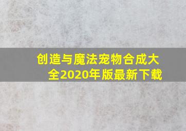 创造与魔法宠物合成大全2020年版最新下载