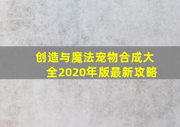 创造与魔法宠物合成大全2020年版最新攻略