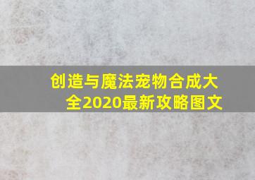 创造与魔法宠物合成大全2020最新攻略图文