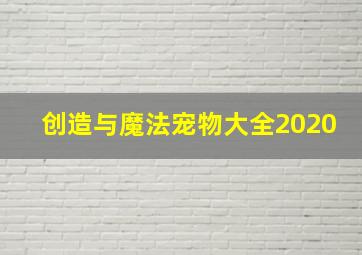 创造与魔法宠物大全2020