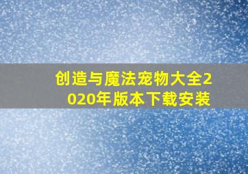 创造与魔法宠物大全2020年版本下载安装