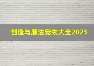 创造与魔法宠物大全2023