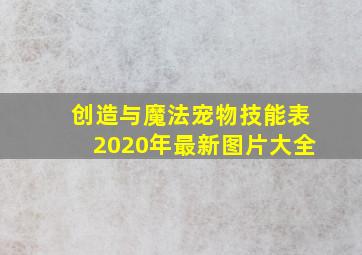 创造与魔法宠物技能表2020年最新图片大全