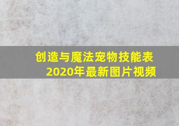 创造与魔法宠物技能表2020年最新图片视频