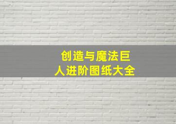 创造与魔法巨人进阶图纸大全