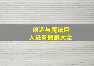 创造与魔法巨人进阶图解大全