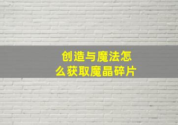 创造与魔法怎么获取魔晶碎片