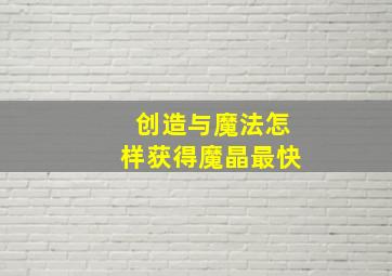 创造与魔法怎样获得魔晶最快