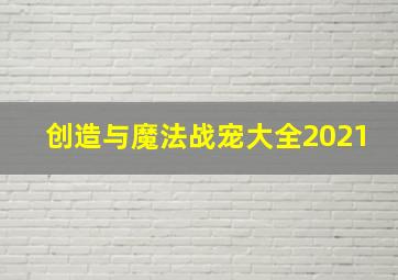 创造与魔法战宠大全2021