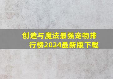 创造与魔法最强宠物排行榜2024最新版下载