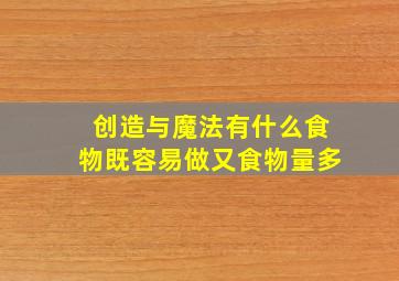 创造与魔法有什么食物既容易做又食物量多