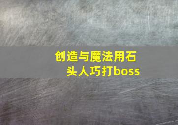 创造与魔法用石头人巧打boss