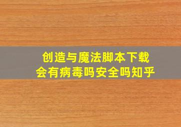 创造与魔法脚本下载会有病毒吗安全吗知乎