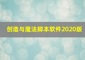 创造与魔法脚本软件2020版