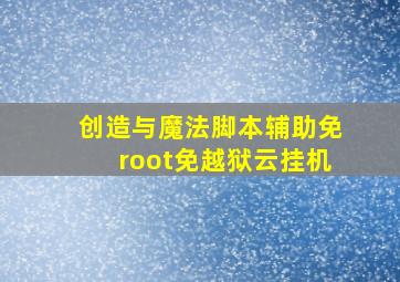 创造与魔法脚本辅助免root免越狱云挂机