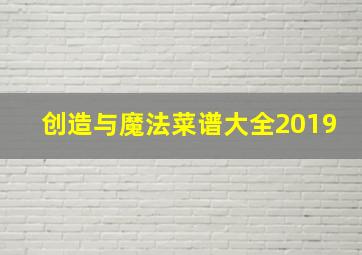 创造与魔法菜谱大全2019