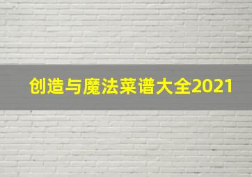 创造与魔法菜谱大全2021