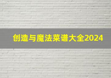 创造与魔法菜谱大全2024