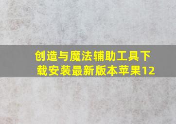 创造与魔法辅助工具下载安装最新版本苹果12