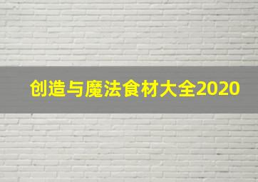 创造与魔法食材大全2020