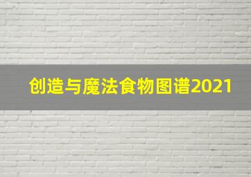 创造与魔法食物图谱2021