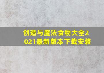 创造与魔法食物大全2021最新版本下载安装