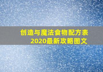 创造与魔法食物配方表2020最新攻略图文