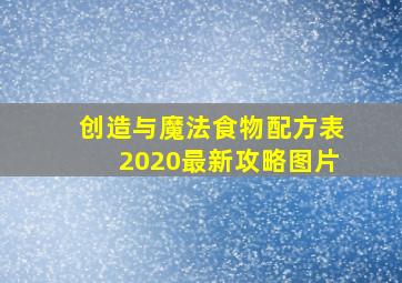 创造与魔法食物配方表2020最新攻略图片