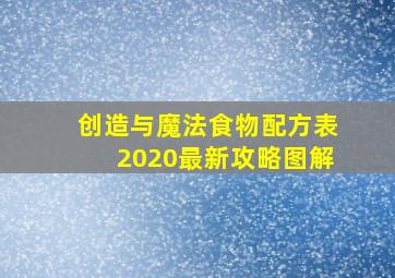 创造与魔法食物配方表2020最新攻略图解