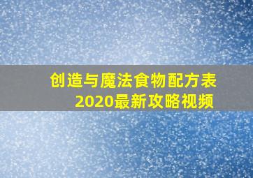 创造与魔法食物配方表2020最新攻略视频