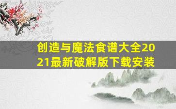 创造与魔法食谱大全2021最新破解版下载安装