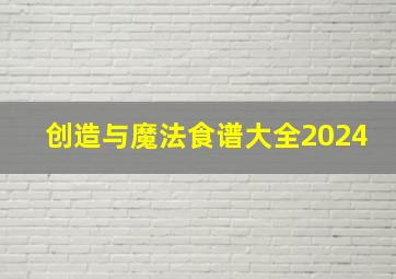 创造与魔法食谱大全2024