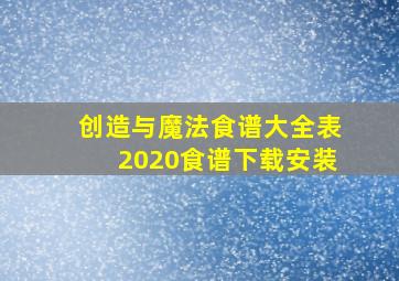 创造与魔法食谱大全表2020食谱下载安装